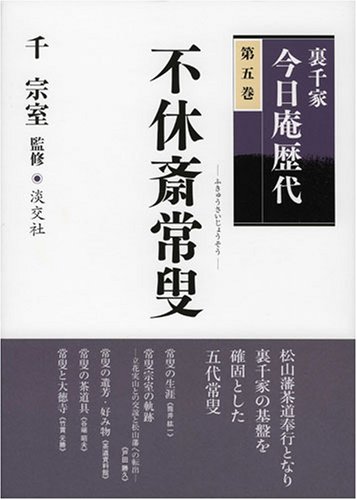 裏千家今日庵歴代〈第5巻〉不休斎常叟 | 千 宗室 |本 | 通販 | Amazon