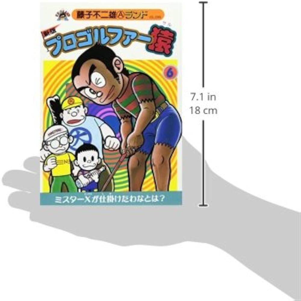 Amazon.co.jp: 新版プロゴルファー猿第6巻 (藤子不二雄Aランド Vol. 99