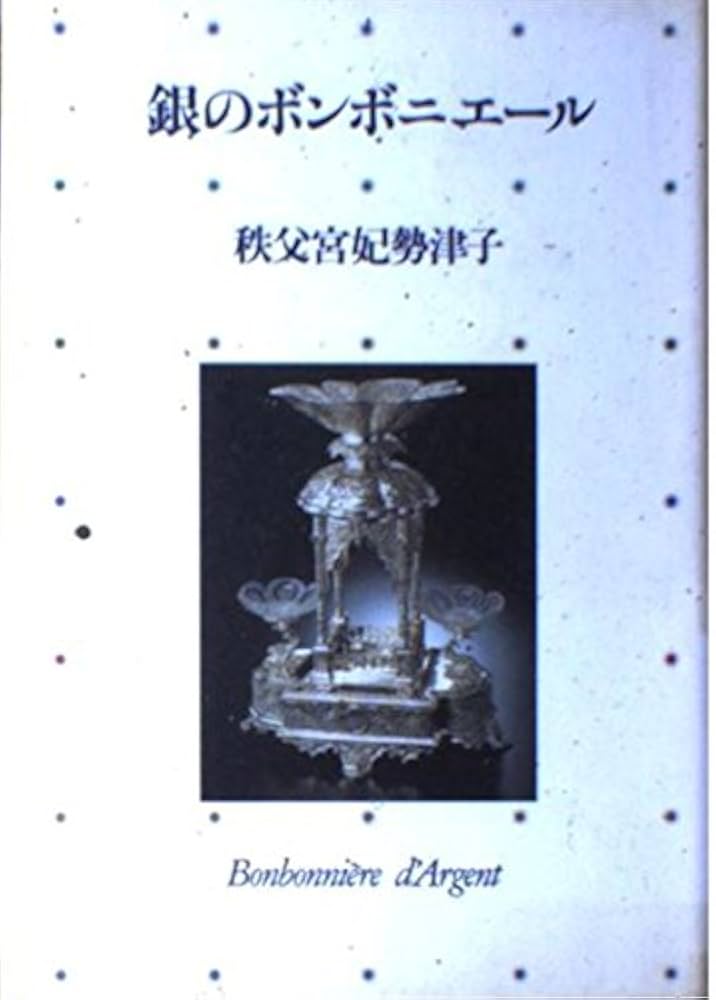 銀のボンボニエール | 秩父宮 勢津子 |本 | 通販 | Amazon