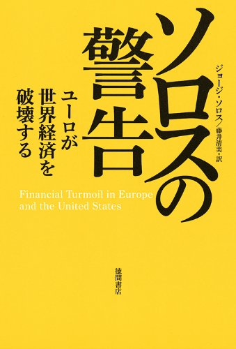 ジョージ・ソロスの本おすすめランキング一覧｜作品別の感想・レビュー