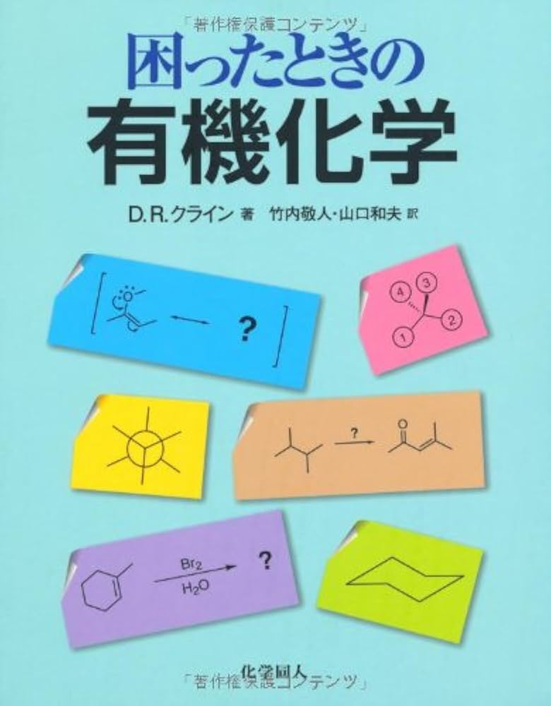 困ったときの有機化学 | D.R. クライン, Klein,David R., 敬人, 竹内