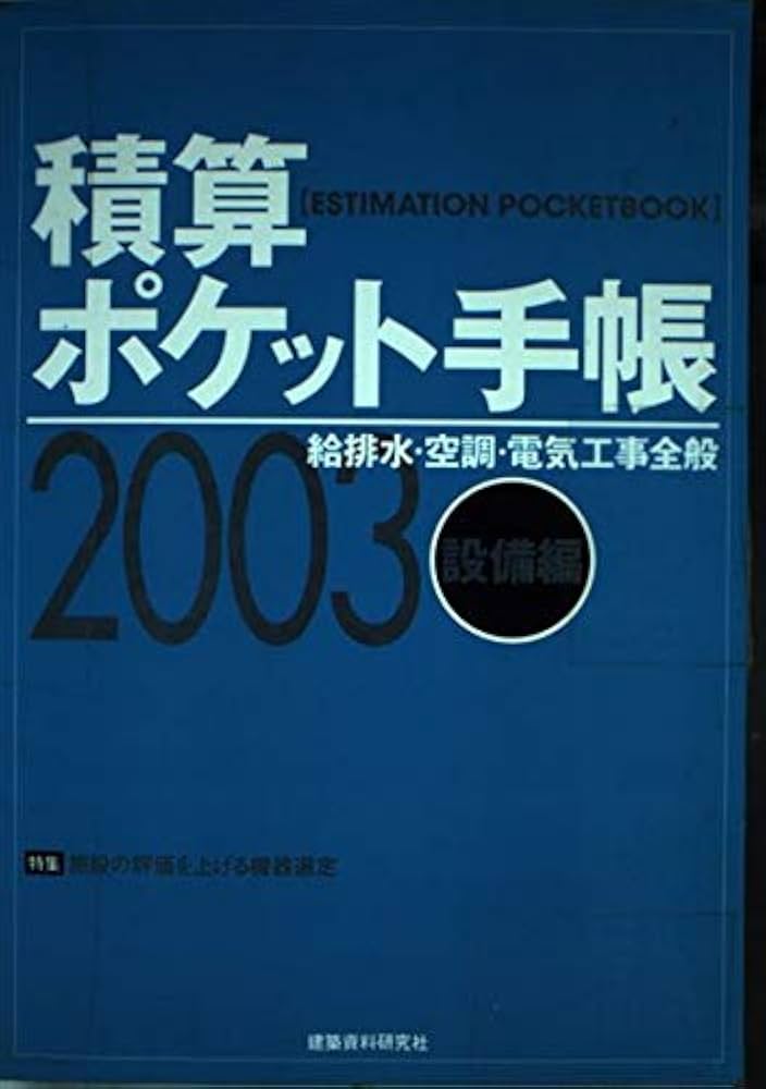 Amazon.co.jp: 積算ポケット手帳 (2003年版 設備編) : ワークランド