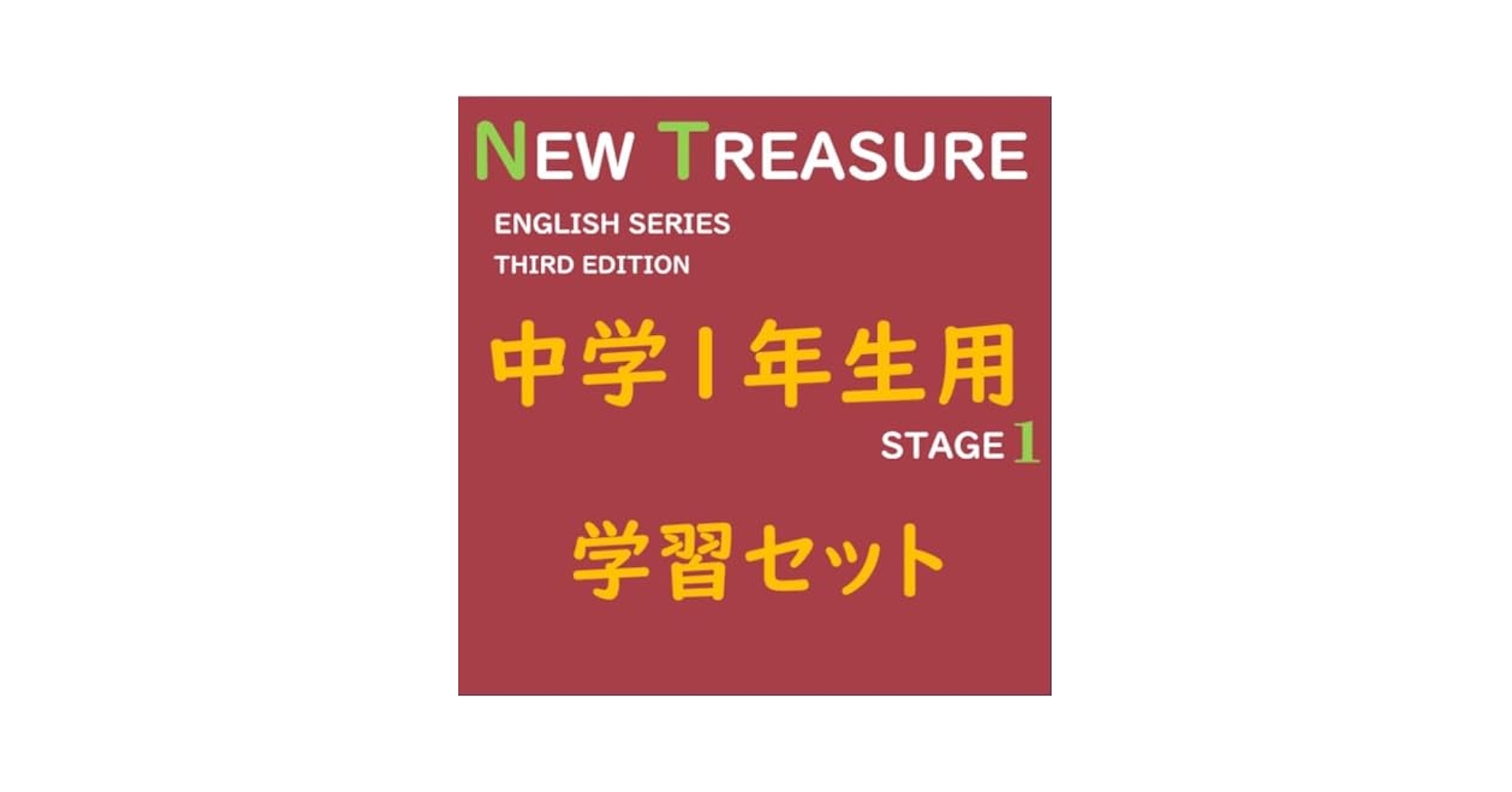 中3 学習セット】ニュートレジャー ①全部セット&②単語熟語暗記