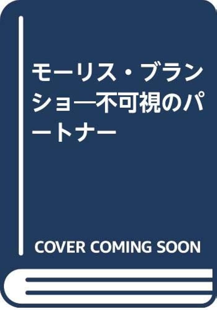 Amazon.co.jp: モーリス・ブランショ: 不可視のパートナー