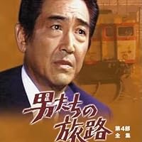 Amazon.co.jp: 男たちの旅路 第4部-全集- [DVD] : 鶴田浩二, 水谷豊