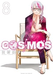 COSMOS（2） (サンデーGXコミックス) | 田村隆平 | 青年マンガ