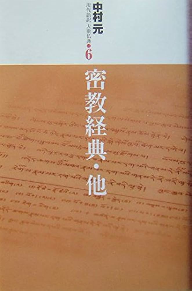 密教経典・他 (現代語訳大乗仏典) | 中村 元 |本 | 通販 | Amazon