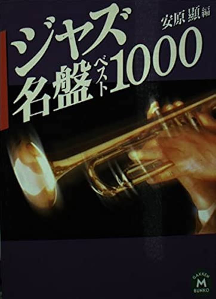 ジャズ名盤ベスト1000 (学研M文庫 E や 1-2) | 安原 顯 |本 | 通販