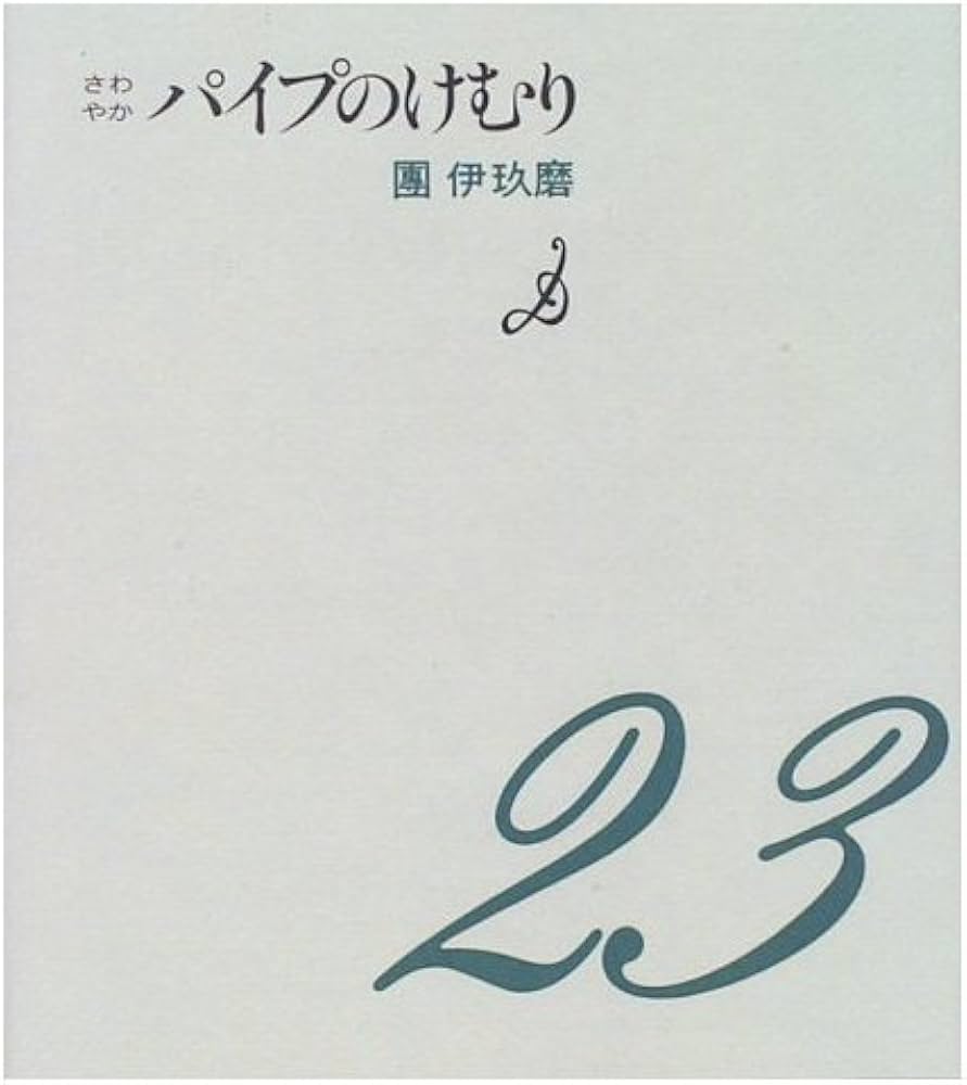 パイプのけむり さわやか | 團 伊玖磨 |本 | 通販 | Amazon
