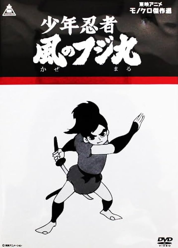 Amazon.co.jp: 少年忍者 風のフジ丸 [DVD] : 小宮山清, 芳川和子, 加藤