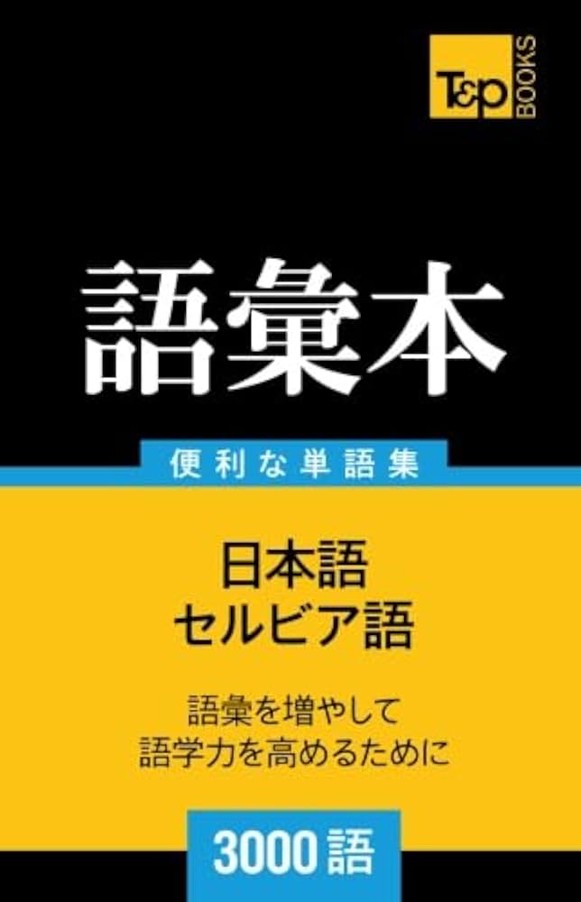 Amazon.co.jp: セルビア語の語彙本3000語 : Andrey Taranov: 本