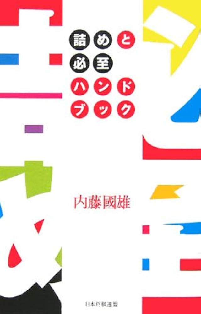 詰めと必至ハンドブック | 内藤 國雄 |本 | 通販 | Amazon