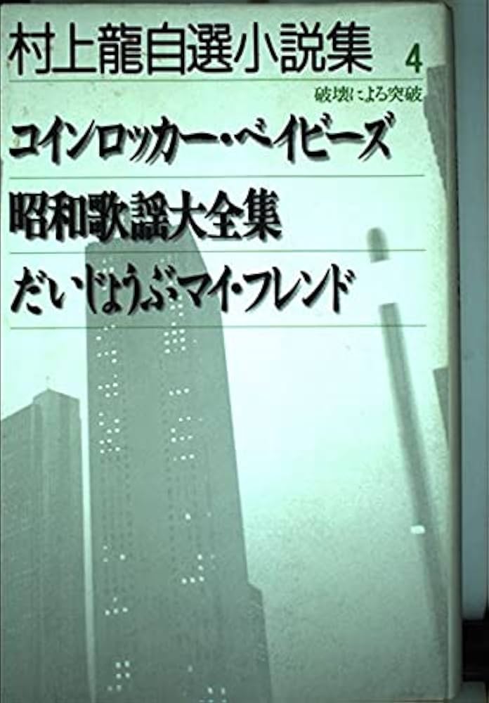 村上龍自選小説集 (4) | 村上 龍 |本 | 通販 | Amazon