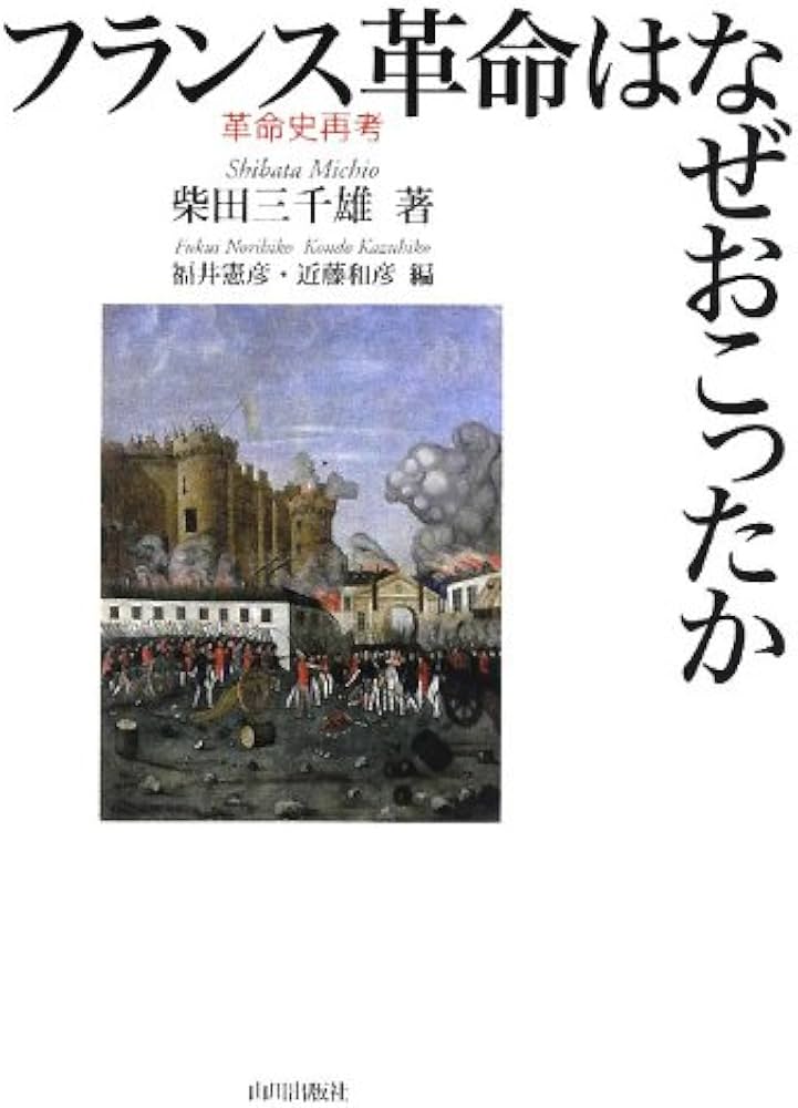 フランス革命はなぜおこったか: 革命史再考 | 柴田 三千雄, 福井 憲彦