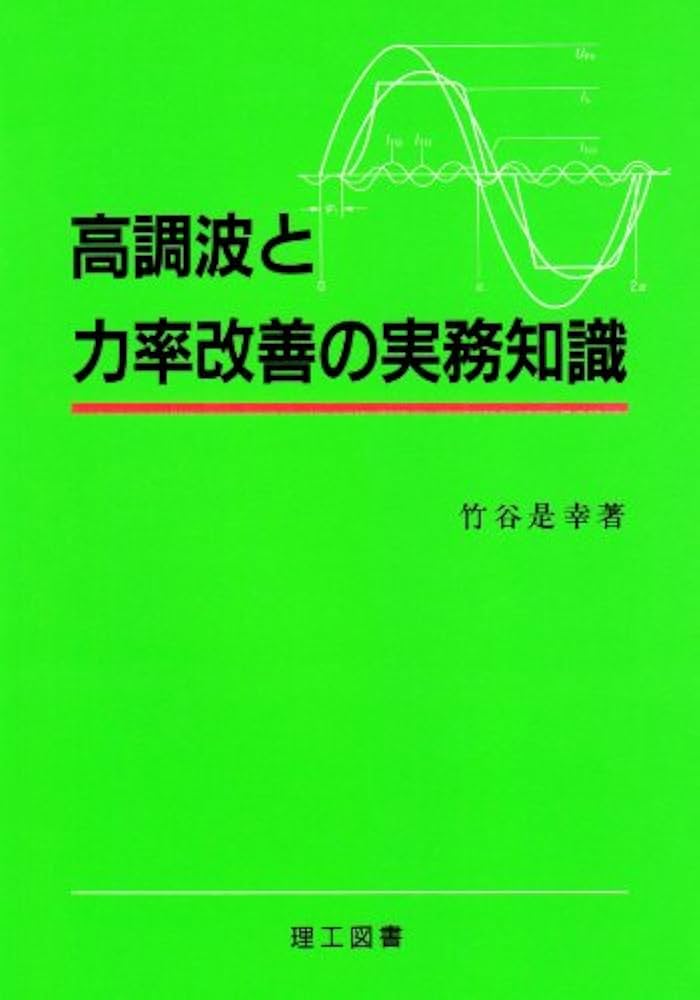 高調波と力率改善の実務知識 | 竹谷 是幸 |本 | 通販 | Amazon