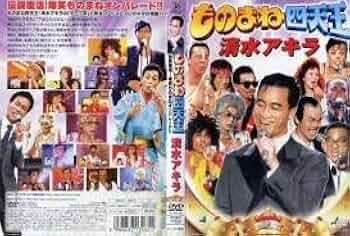 Amazon.co.jp: ものまね四天王 清水アキラ [レンタル落ち] : DVD
