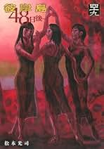 彼岸島 48日後・・・ コミック 1-49巻セット (講談社) | 松本光司 |本