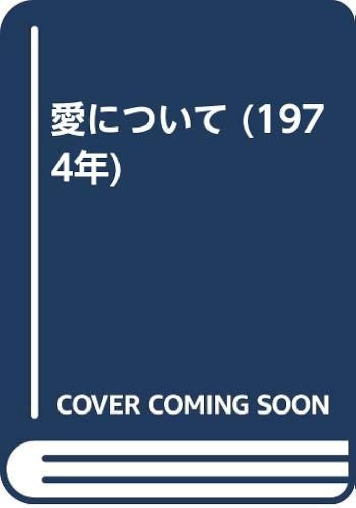 愛について (1974年) | ヨゼフ・ピーパー, 稲垣 良典 |本 | 通販 | Amazon