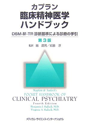 カプラン臨床精神医学ハンドブック: DSM-4-TR診断基準による診療の手引