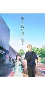 Amazon.co.jp: 【Amazon.co.jp限定】薫る花は凛と咲く 1(1巻購入