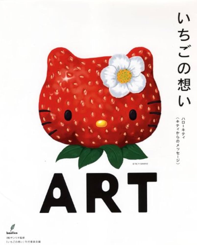Amazon.co.jp: いちごの想い ハローキティ〈キティからのメッセージ