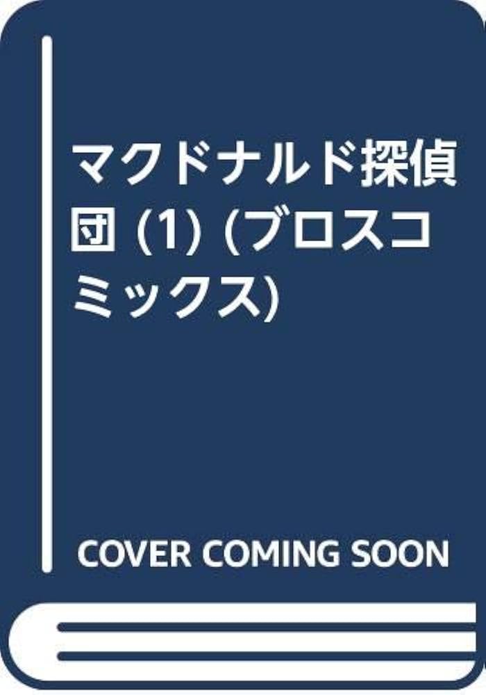 マクドナルド探偵団 1 | 古澤 純也 |本 | 通販 | Amazon