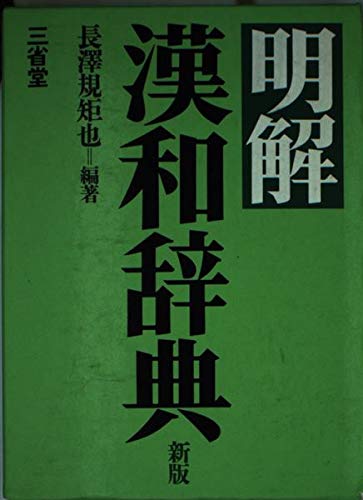 Amazon.co.jp: 明解漢和辞典 新版 : 長澤 規矩也: 本