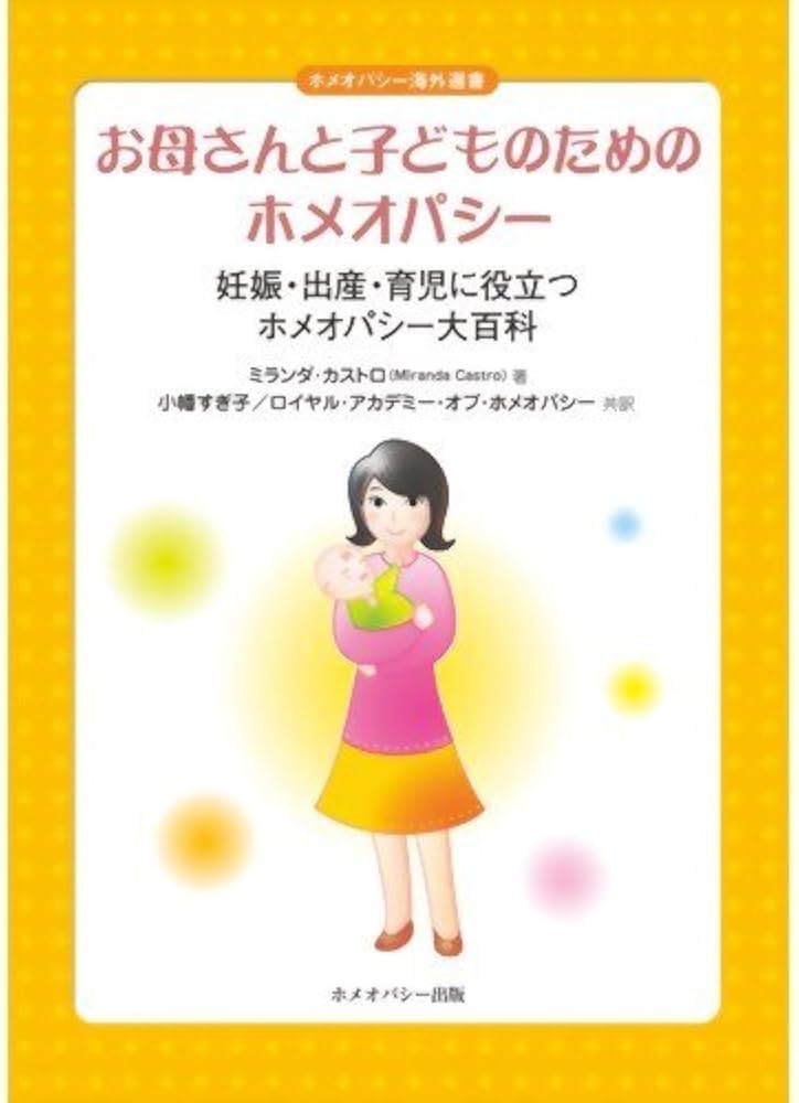 お母さんと子どものためのホメオパシー―妊娠・出産・育児・に役立つ