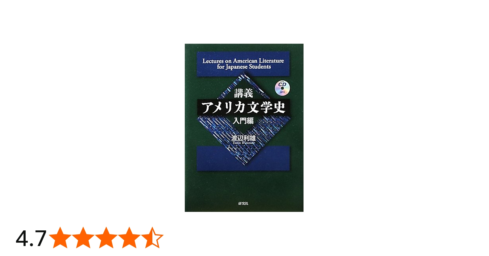 Amazon.co.jp: 講義 アメリカ文学史 ［入門編］ : 渡辺 利雄: 本