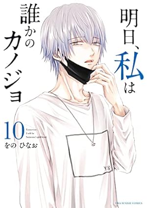 明日、私は誰かのカノジョ (11) (裏少年サンデーコミックス) | をの