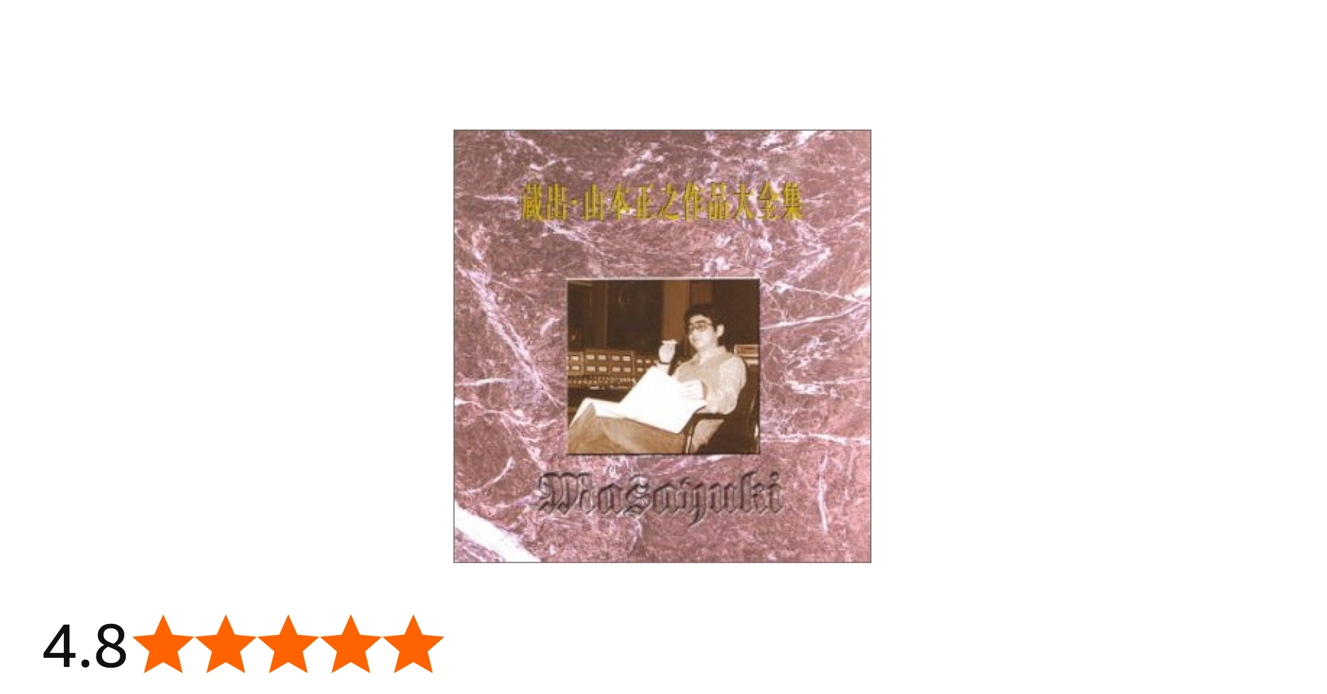 Amazon.co.jp: 蔵出し・山本正之作品大全集: ミュージック