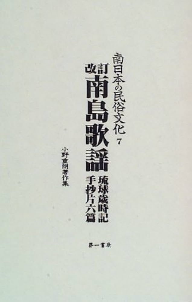南日本の民俗文化―小野重朗著作集(7) (南日本の民俗文化7) : Amazon.it