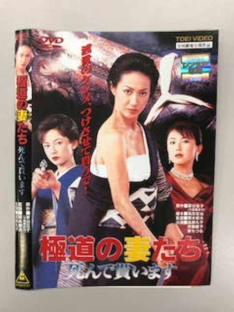 Amazon.co.jp: 極道の妻たち 死んで貰います【レンタル落ち】 : DVD