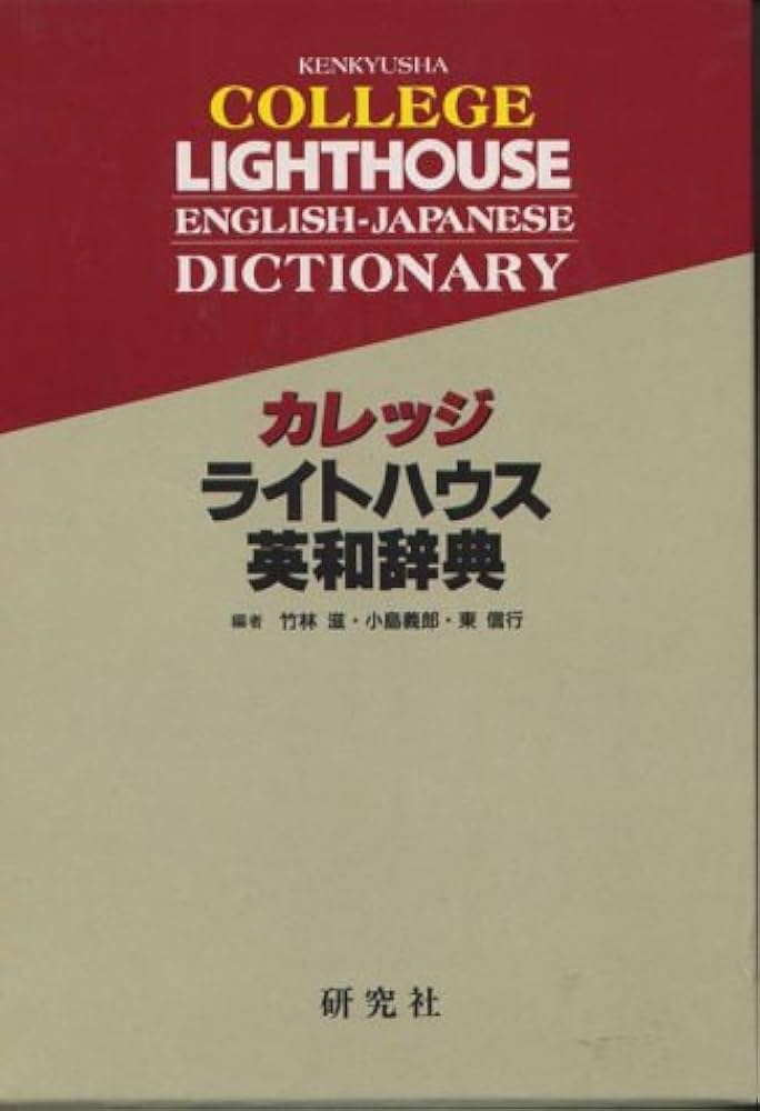 カレッジライトハウス英和辞典 | 竹林 滋 |本 | 通販 | Amazon