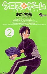 Amazon.co.jp: クロスゲーム（2） (少年サンデーコミックス) 電子書籍