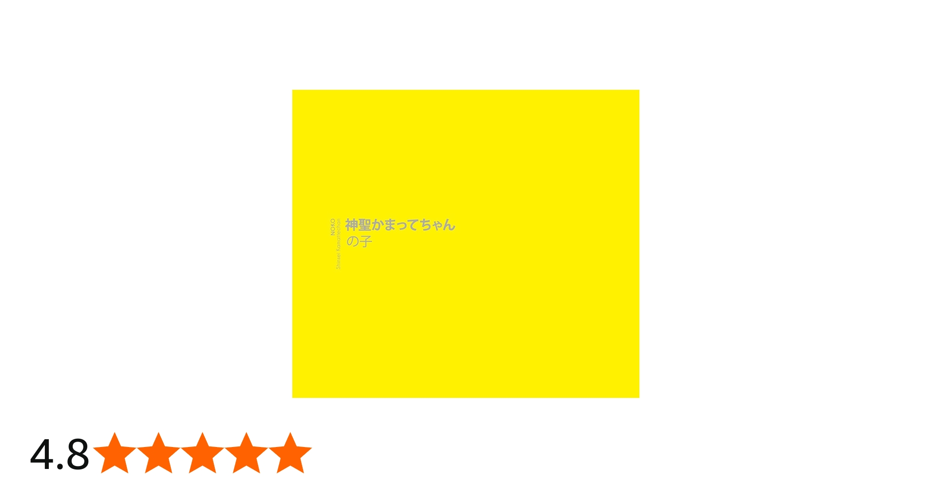 Amazon.co.jp: 神聖かまってちゃん(初回限定盤) - の子: ミュージック