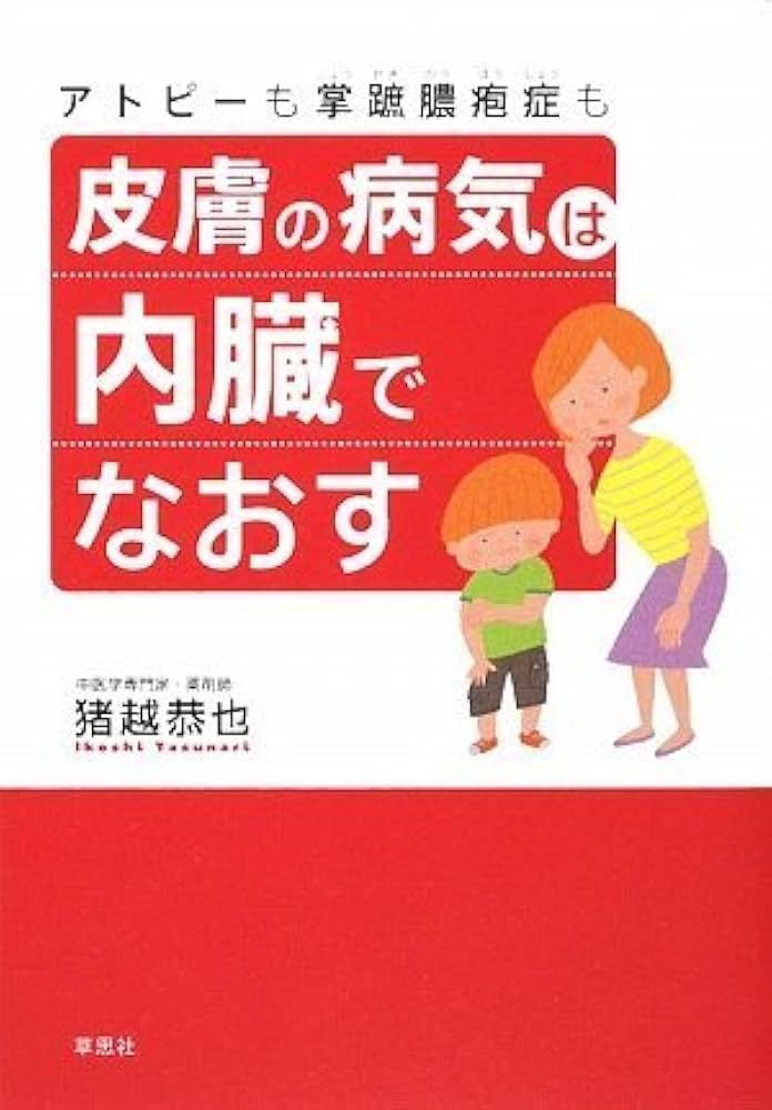 アトピーも掌蹠膿疱症も)皮膚の病気は内臓でなおす | 猪越 恭也 |本