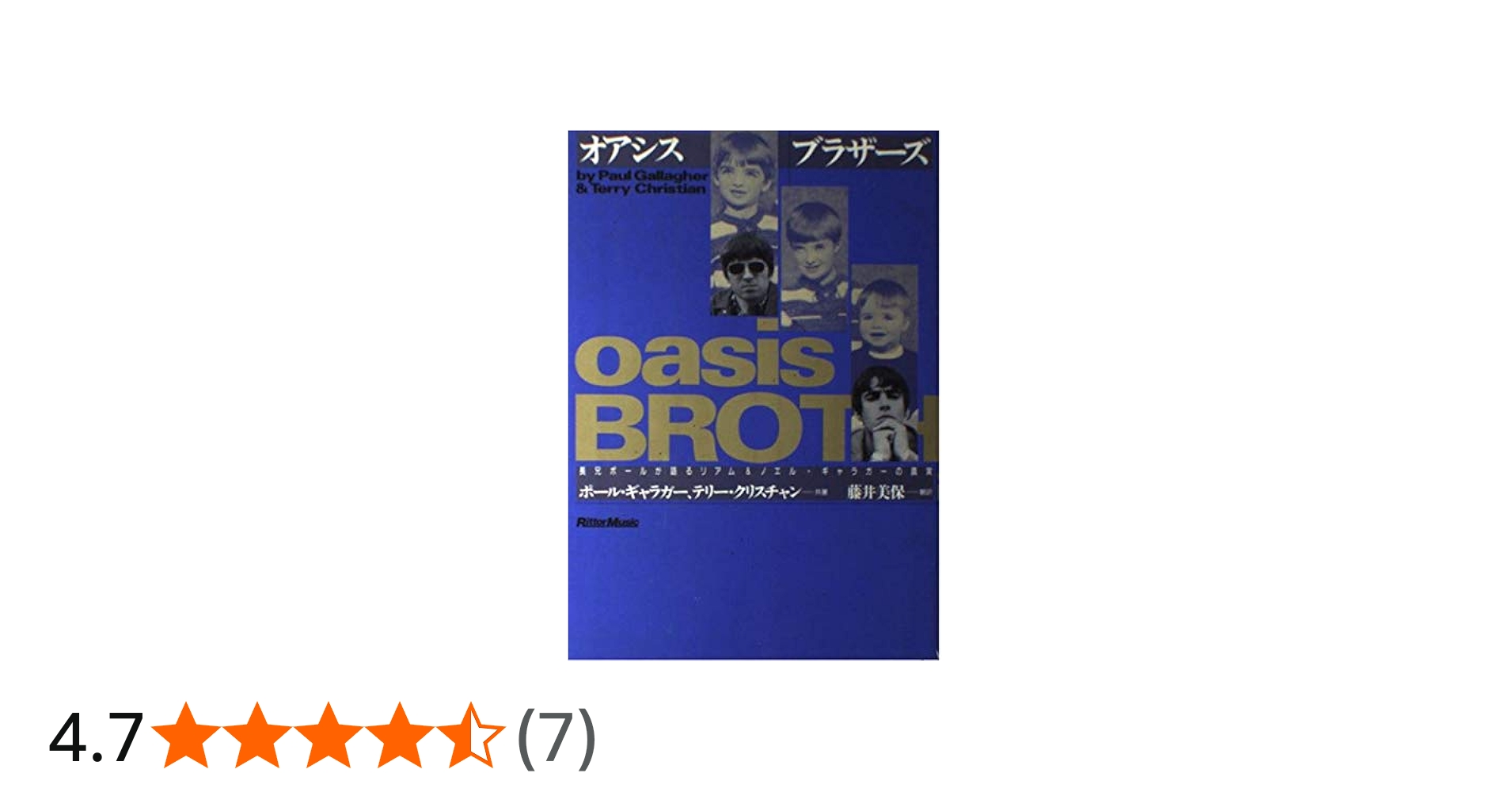 オアシス ブラザーズ | ポール ギャラガー, テリー クリスチャン, 藤井