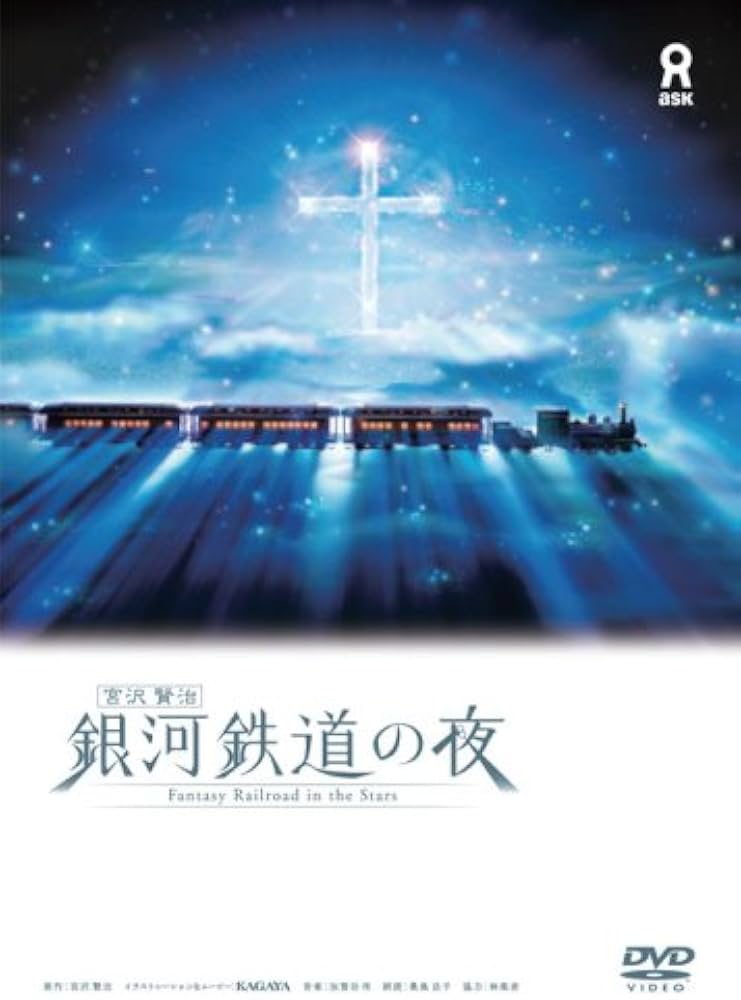 Amazon.co.jp: 宮沢賢治 銀河鉄道の夜 [DVD] : 趣味, 宮沢賢治, 趣味: DVD