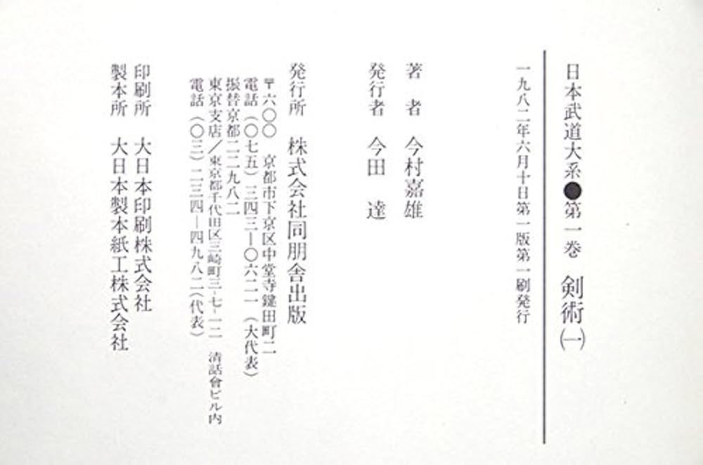 日本武道大系 | 今村嘉雄 |本 | 通販 | Amazon