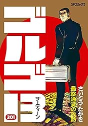 ゴルゴ13（201） (ビッグコミックス) | さいとう・たかを | 青年
