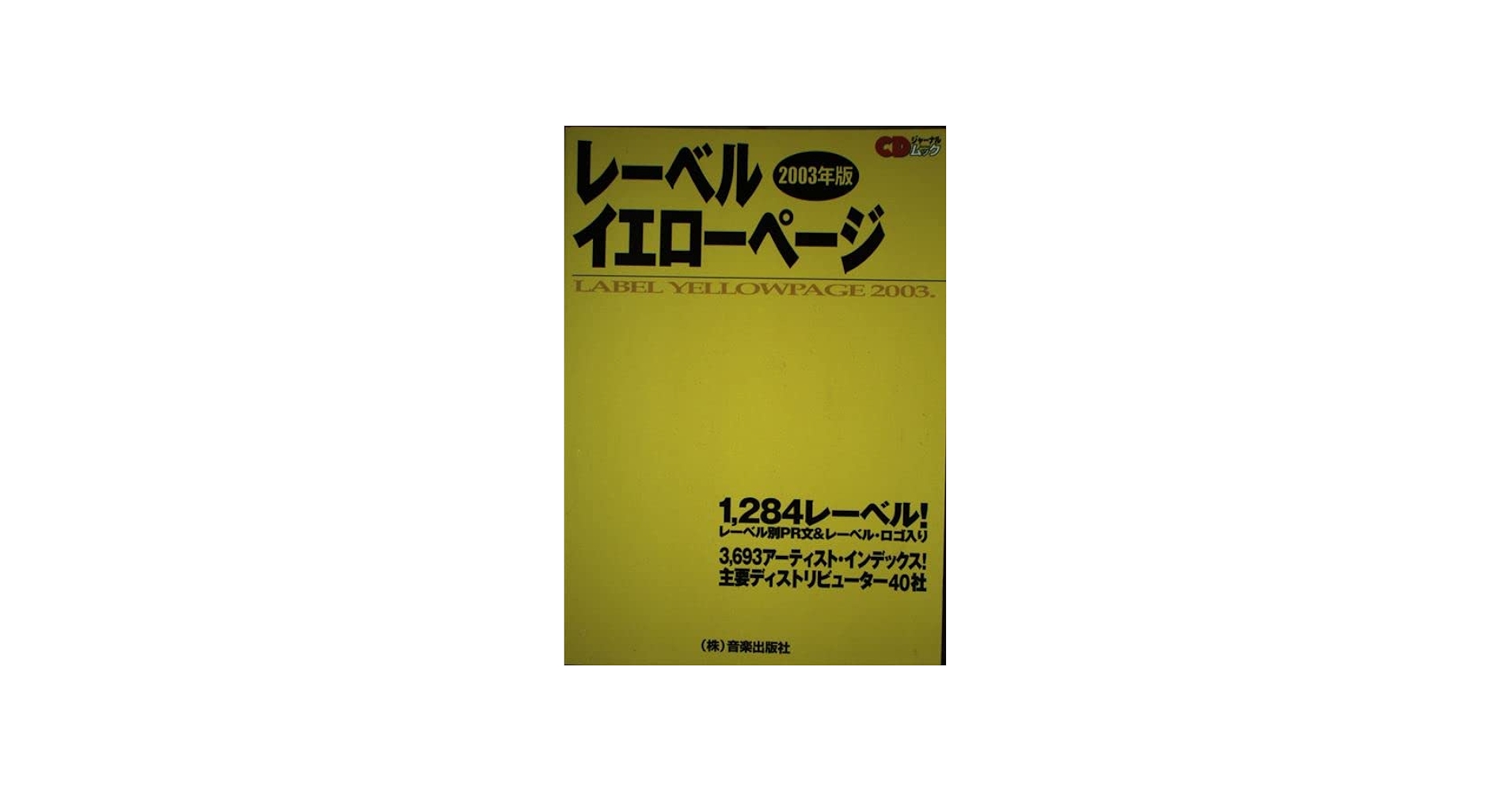 レーベルイエローページ 2003年版 (CDジャーナルムック) |本 | 通販