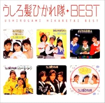 Amazon.co.jp: Myこれ！クション うしろ髪ひかれ隊BEST: ミュージック