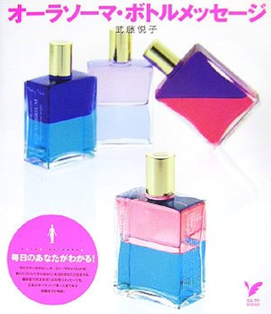 オーラソーマ・ボトルメッセージ (セレクトBOOKS) | 武藤 悦子 |本