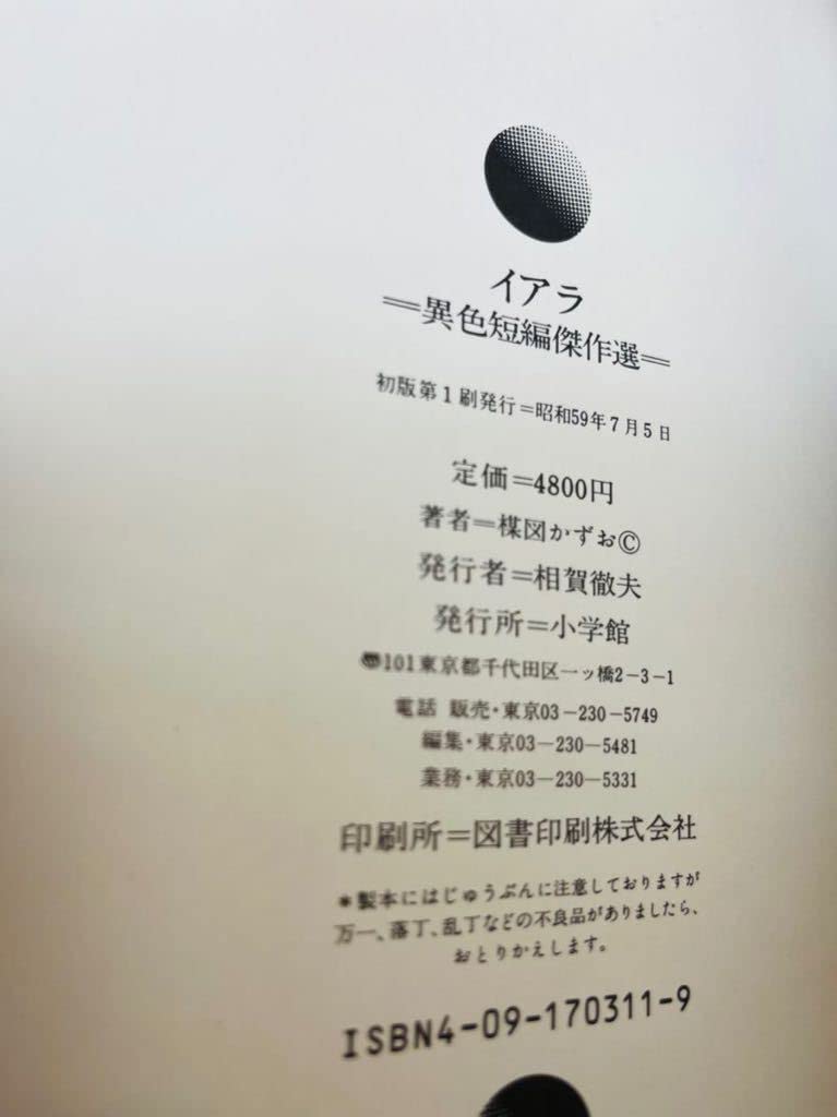 Amazon.co.jp: 楳図かずお 異色短編傑作選 イアラ 豪華愛蔵版 昭和59年