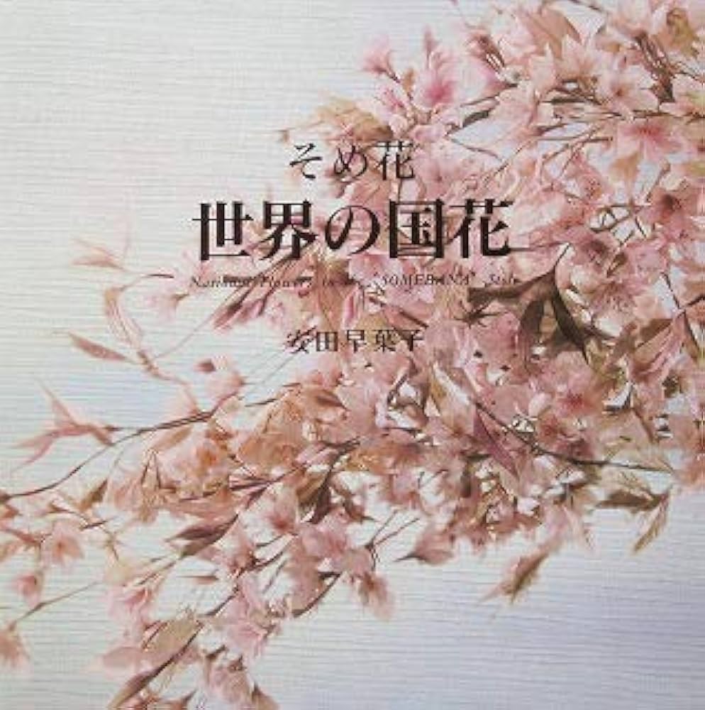 Amazon.co.jp: そめ花 世界の国花 : 安田 早葉子: 本