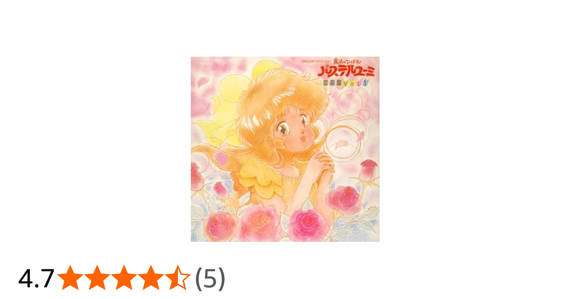 Amazon.co.jp: (2)魔法のアイドル パステルユーミ 音楽集 VOL.1