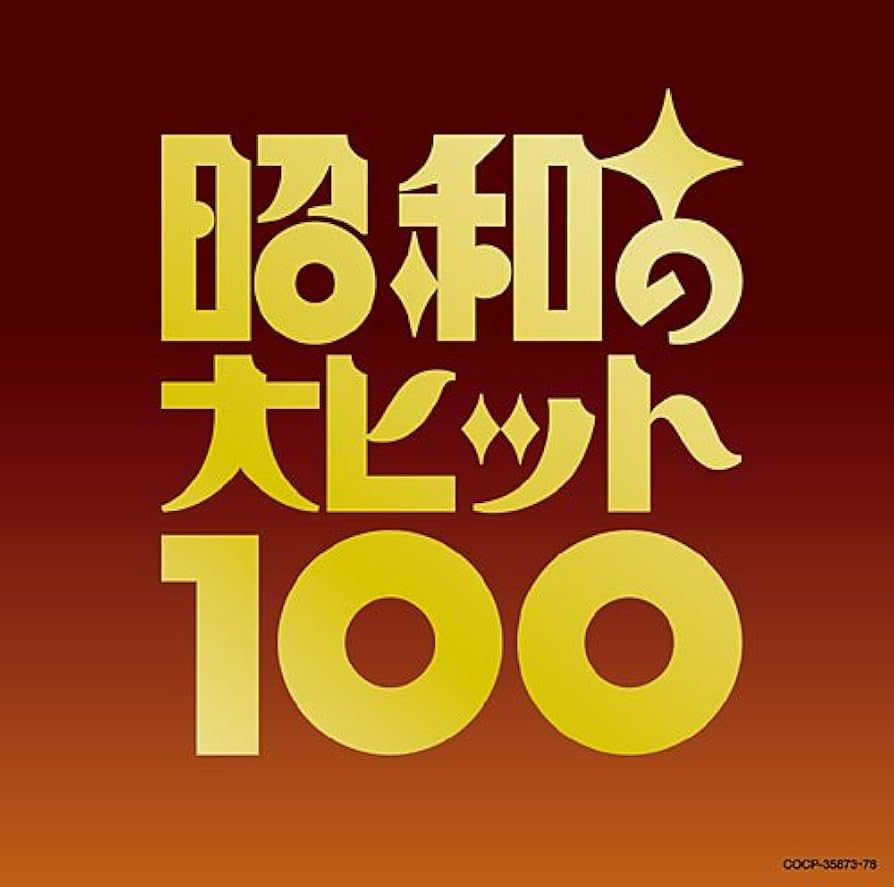 Amazon.co.jp: オムニバス | 昭和の大ヒット100: ミュージック