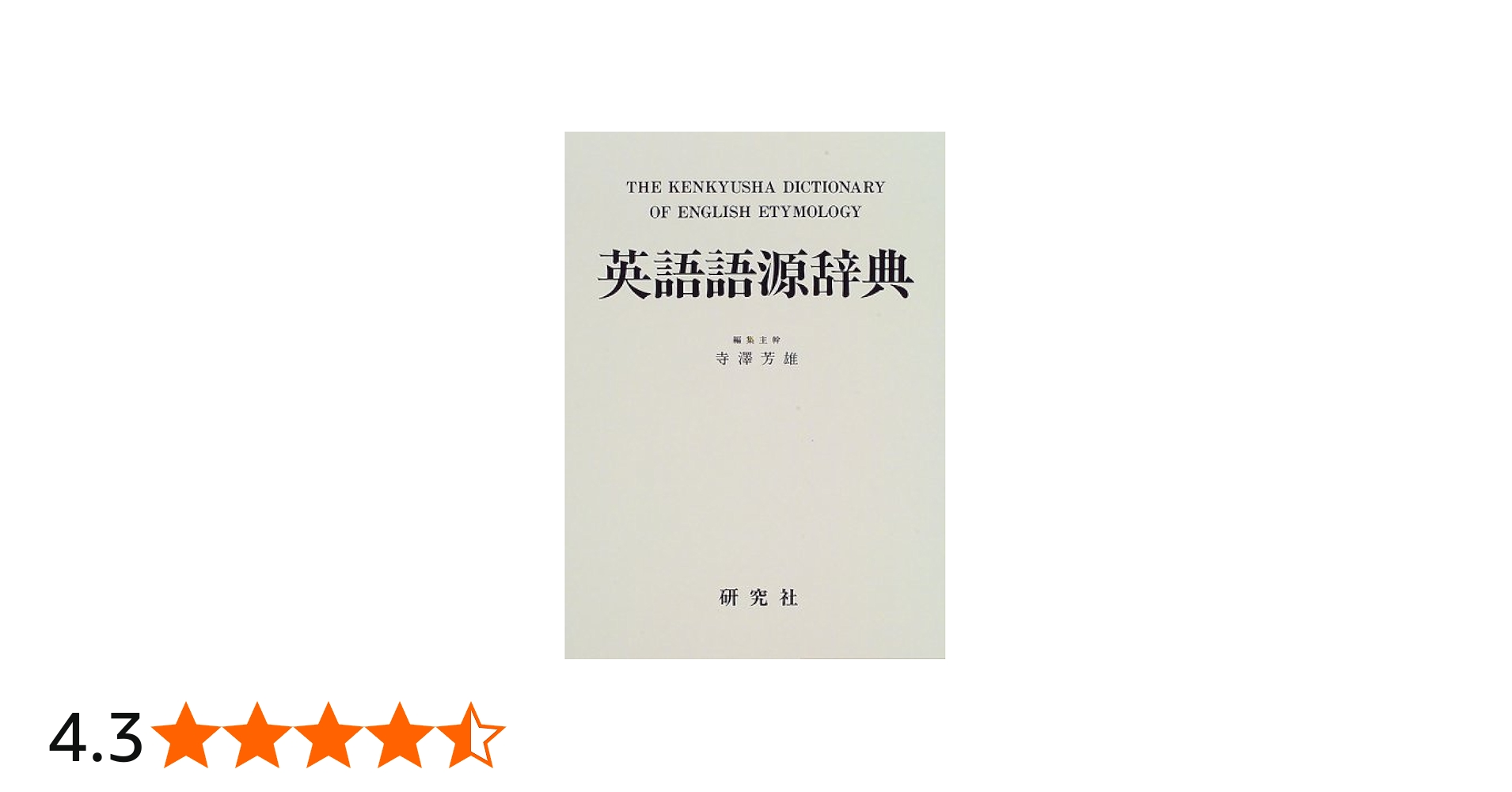 英語語源辞典 | 寺澤 芳雄 |本 | 通販 | Amazon