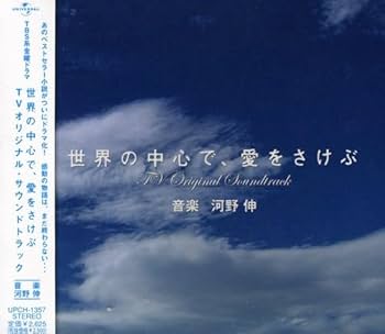 Amazon.co.jp: 「世界の中心で、愛をさけぶ」 オリジナル・サウンド